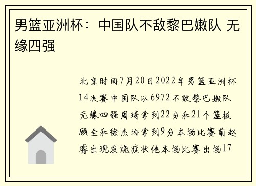 男篮亚洲杯：中国队不敌黎巴嫩队 无缘四强