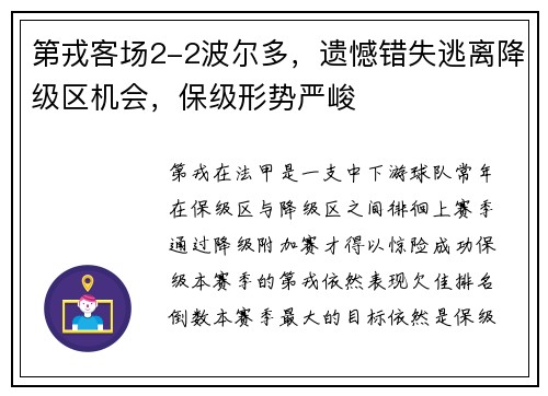 第戎客场2-2波尔多，遗憾错失逃离降级区机会，保级形势严峻