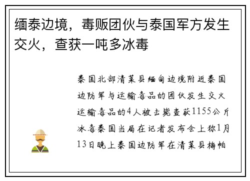 缅泰边境，毒贩团伙与泰国军方发生交火，查获一吨多冰毒