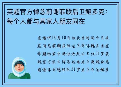 英超官方悼念前谢菲联后卫鲍多克：每个人都与其家人朋友同在