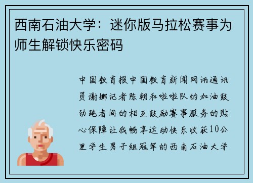 西南石油大学：迷你版马拉松赛事为师生解锁快乐密码