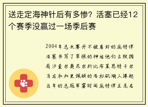 送走定海神针后有多惨？活塞已经12个赛季没赢过一场季后赛