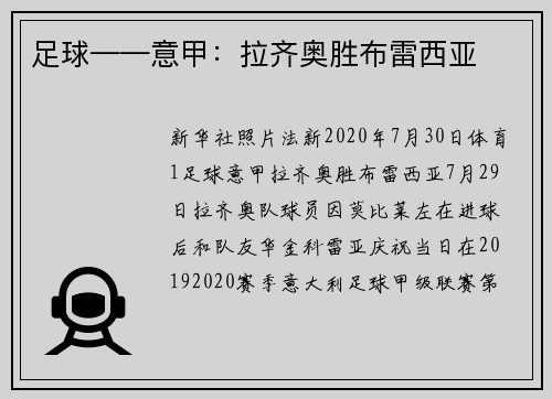 足球——意甲：拉齐奥胜布雷西亚