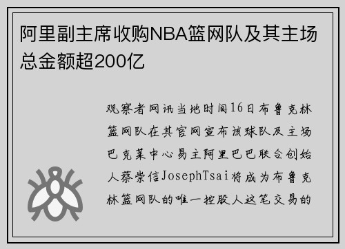 阿里副主席收购NBA篮网队及其主场 总金额超200亿