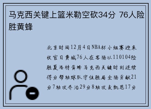 马克西关键上篮米勒空砍34分 76人险胜黄蜂