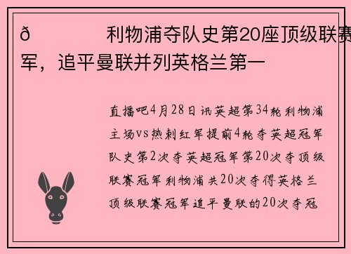 🏆️利物浦夺队史第20座顶级联赛冠军，追平曼联并列英格兰第一
